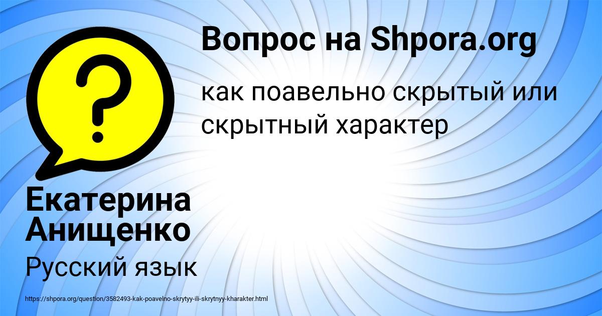 Картинка с текстом вопроса от пользователя Екатерина Анищенко