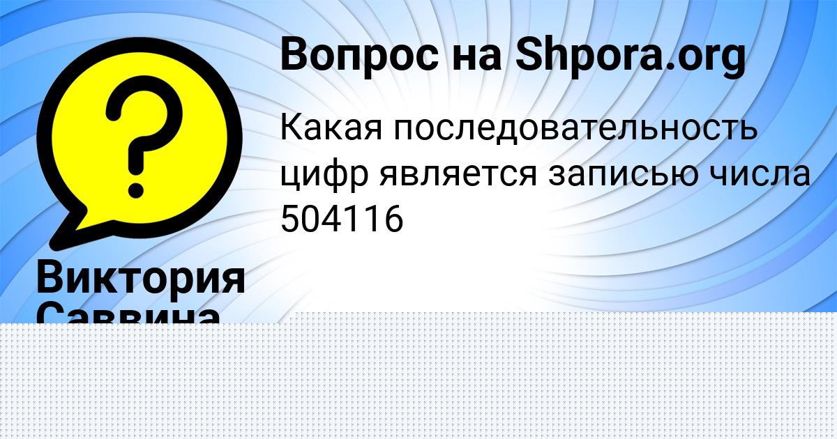 Картинка с текстом вопроса от пользователя Виктория Саввина