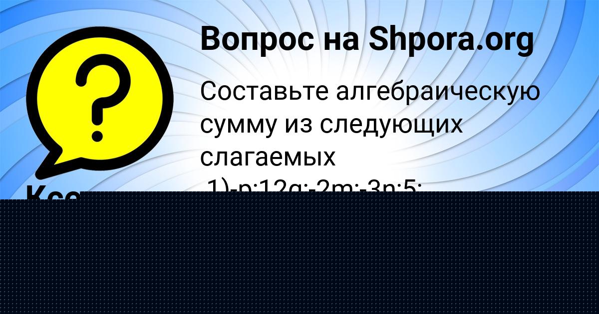 Картинка с текстом вопроса от пользователя Ксения Маляр