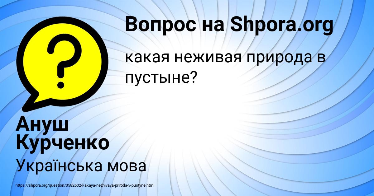 Картинка с текстом вопроса от пользователя Ануш Курченко