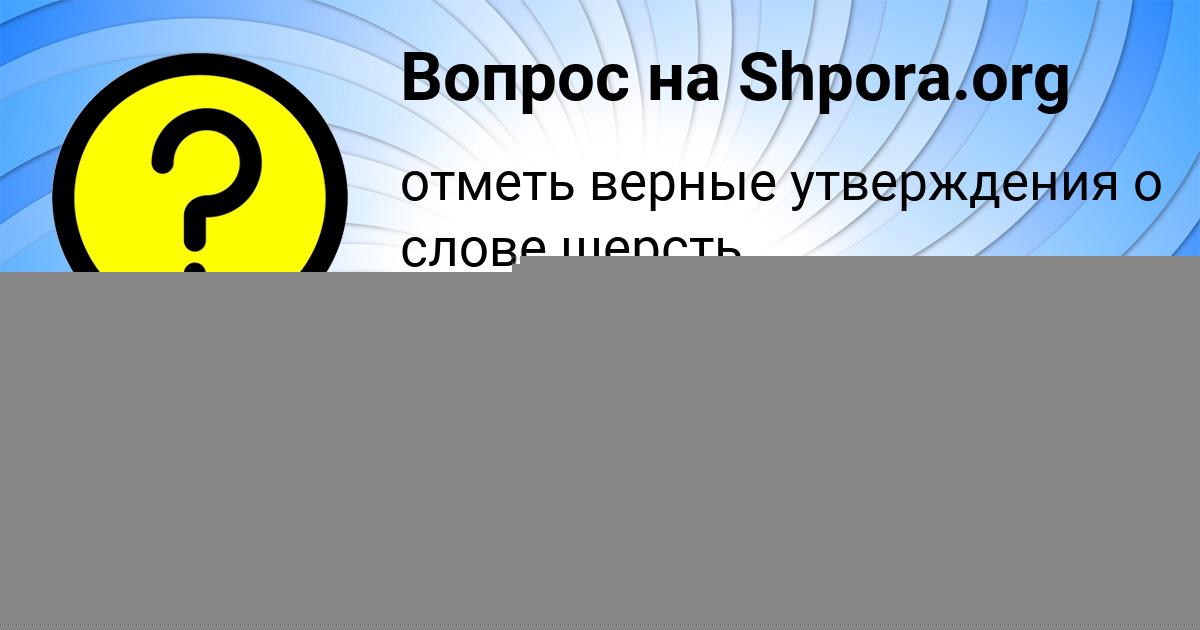 Картинка с текстом вопроса от пользователя ДАРЬЯ ЗОЛИНА