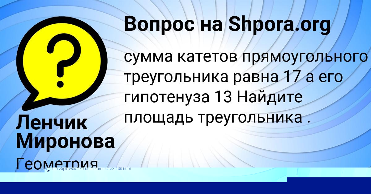 Картинка с текстом вопроса от пользователя Ленчик Миронова