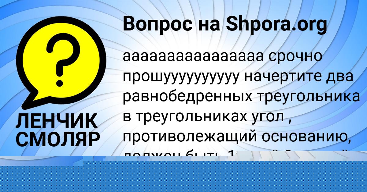 Картинка с текстом вопроса от пользователя ЛЕНЧИК СМОЛЯР