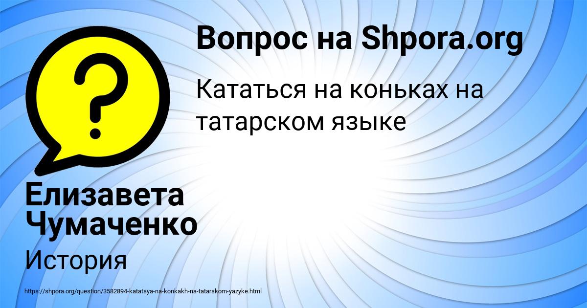 Картинка с текстом вопроса от пользователя Елизавета Чумаченко