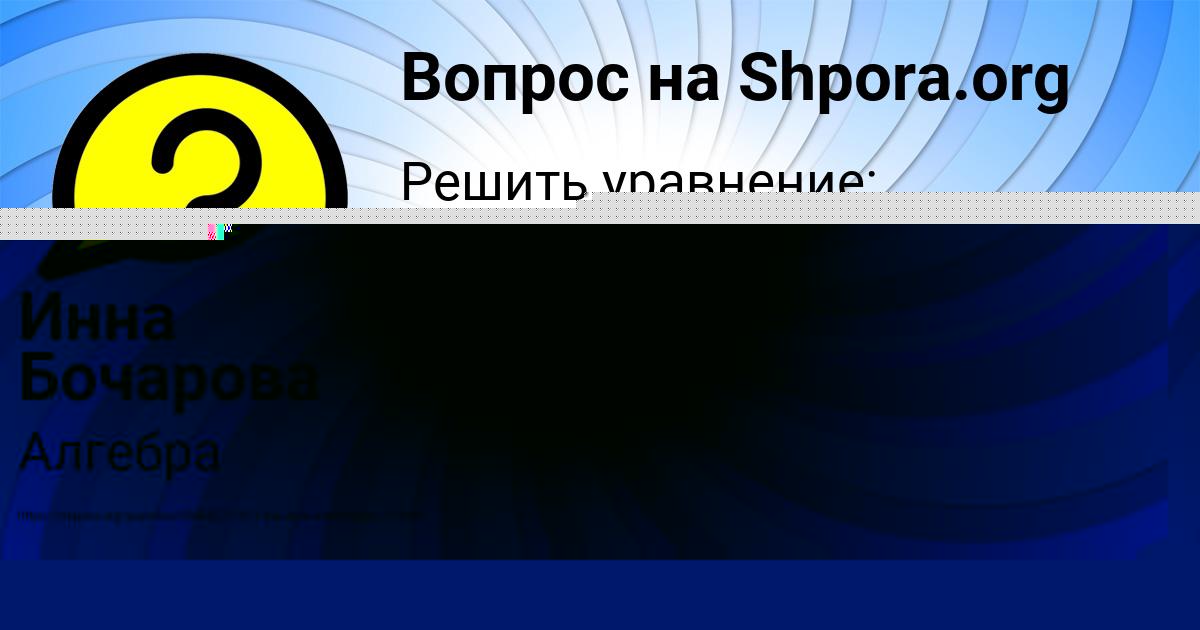 Картинка с текстом вопроса от пользователя Инна Бочарова