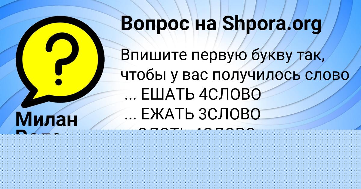 Картинка с текстом вопроса от пользователя Аврора Столяренко
