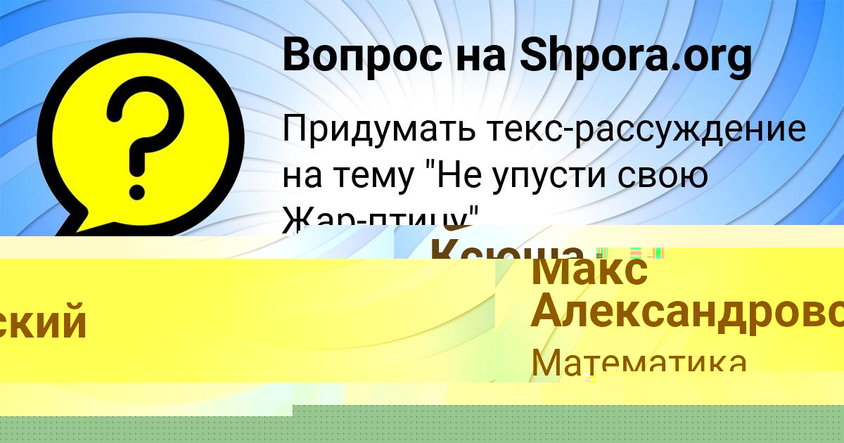Картинка с текстом вопроса от пользователя Ксюша Щупенко