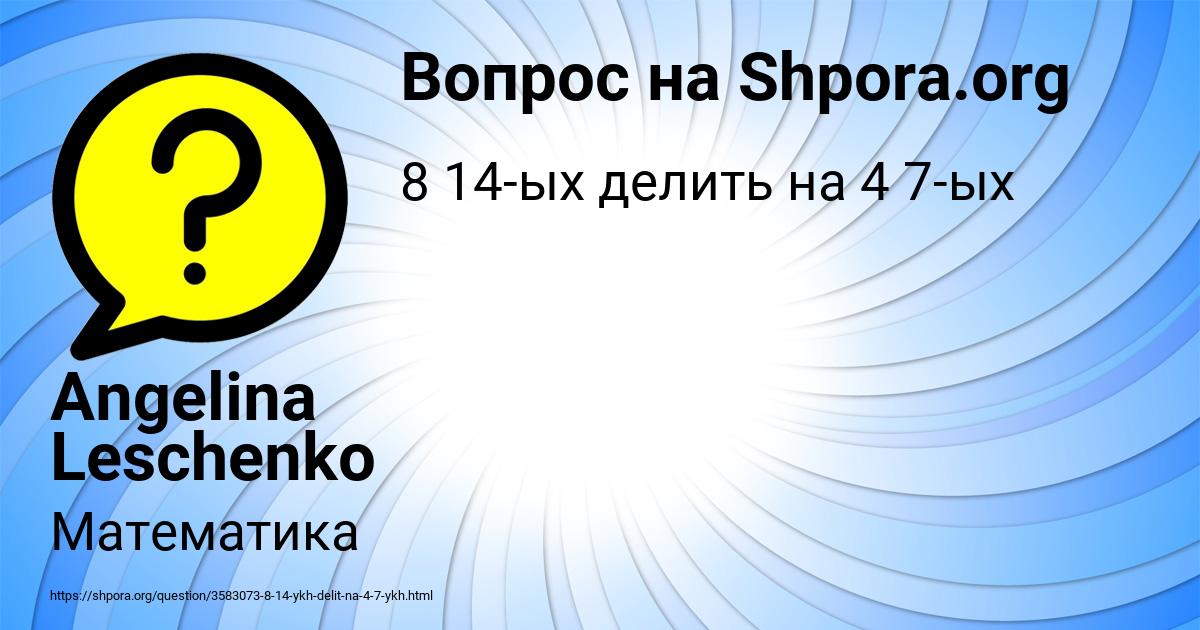 Картинка с текстом вопроса от пользователя Angelina Leschenko