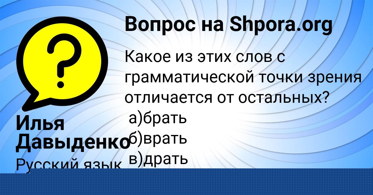 Картинка с текстом вопроса от пользователя Илья Давыденко