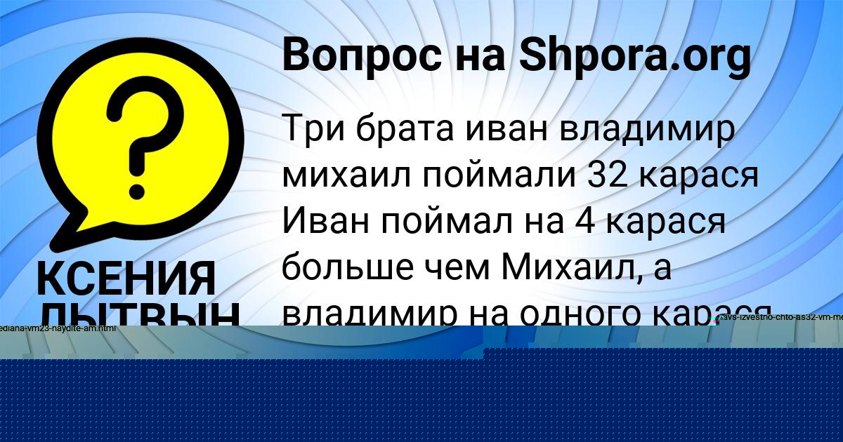 Картинка с текстом вопроса от пользователя КСЕНИЯ ЛЫТВЫН