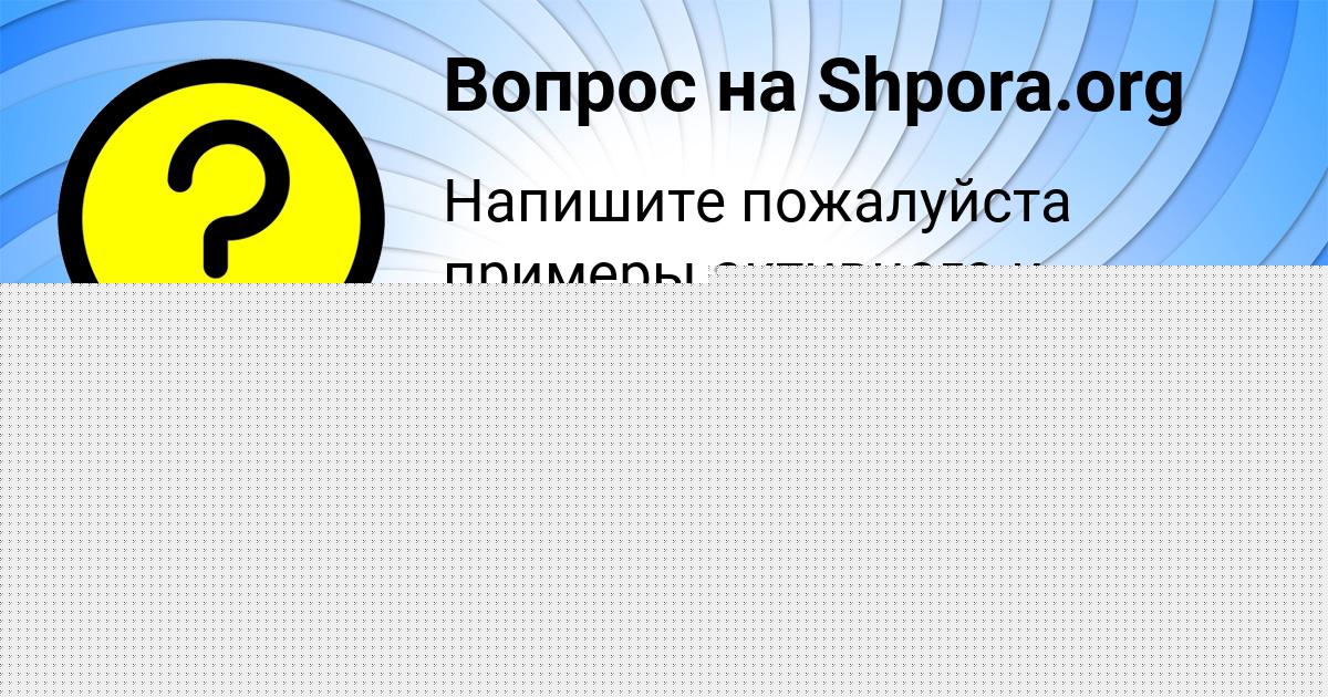 Картинка с текстом вопроса от пользователя Ольга Леоненко