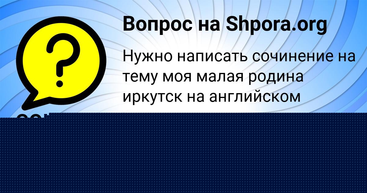 Картинка с текстом вопроса от пользователя СОНЯ ВОЛКОВА