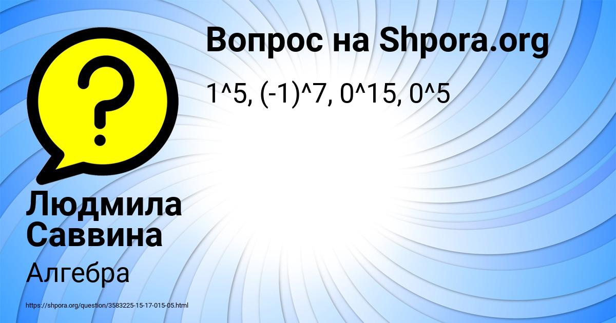 Картинка с текстом вопроса от пользователя Людмила Саввина
