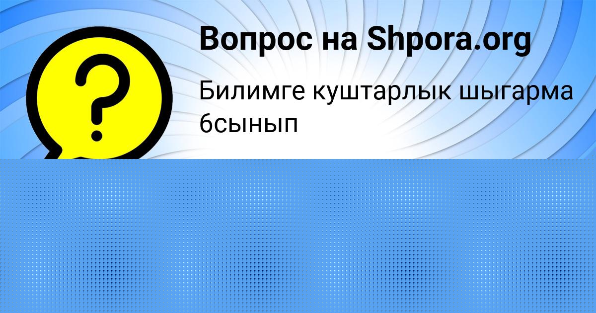 Картинка с текстом вопроса от пользователя Polina Boborykina