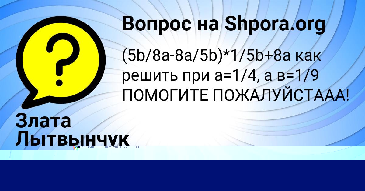 Картинка с текстом вопроса от пользователя Злата Лытвынчук