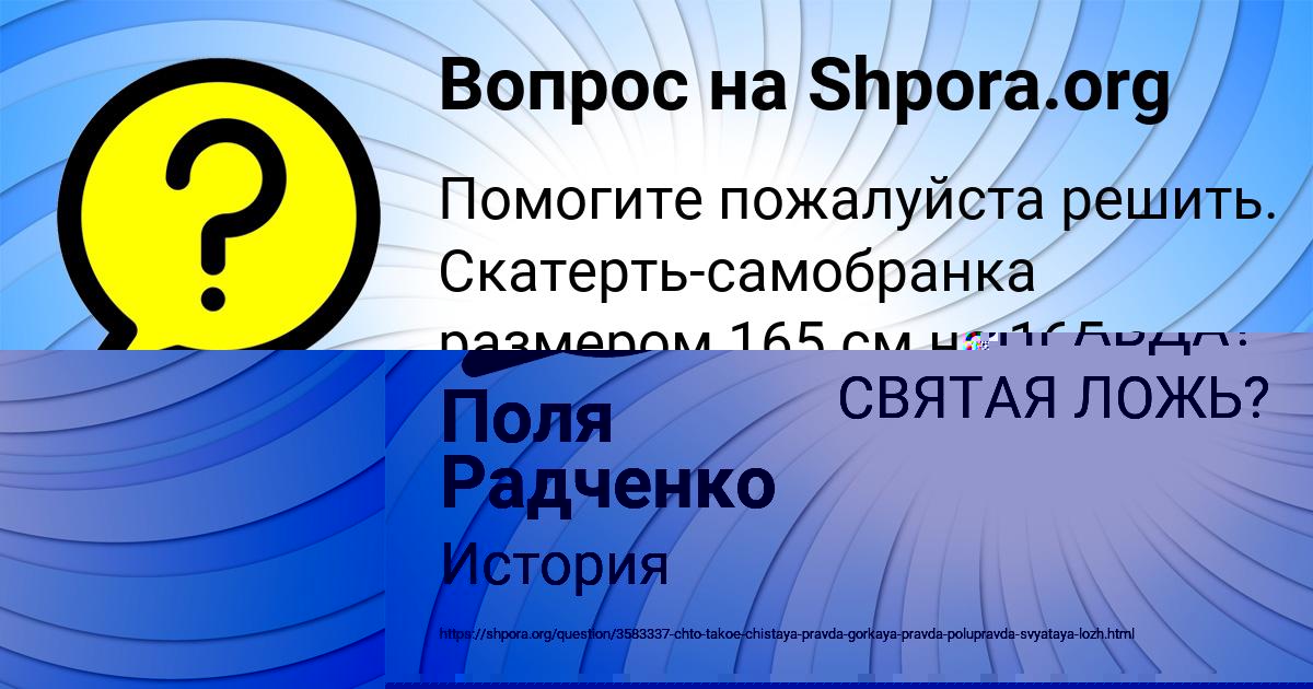 Картинка с текстом вопроса от пользователя Поля Радченко