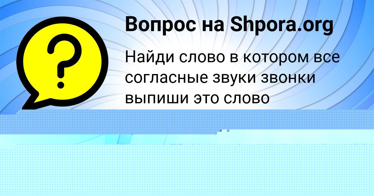 Картинка с текстом вопроса от пользователя Лена Заболотнова