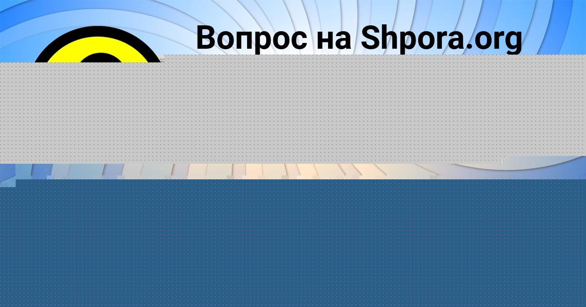 Картинка с текстом вопроса от пользователя Анастасия Пысар