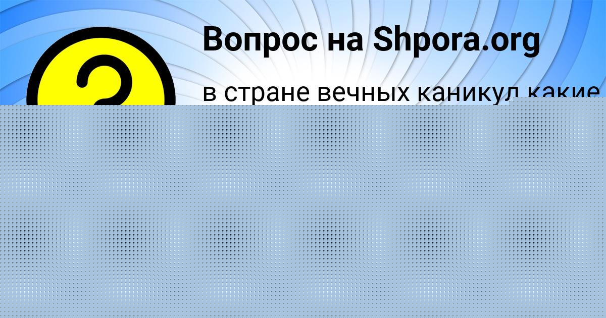 Картинка с текстом вопроса от пользователя Kseniya Lomonosova