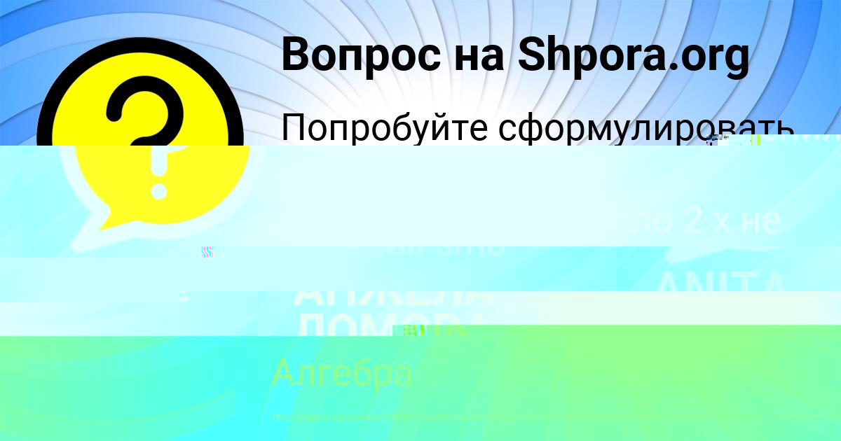 Картинка с текстом вопроса от пользователя Анита Мельник