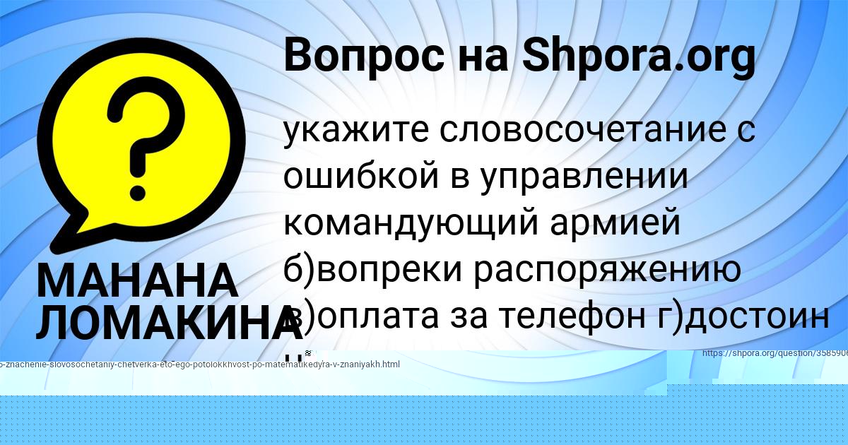 Картинка с текстом вопроса от пользователя МАНАНА ЛОМАКИНА