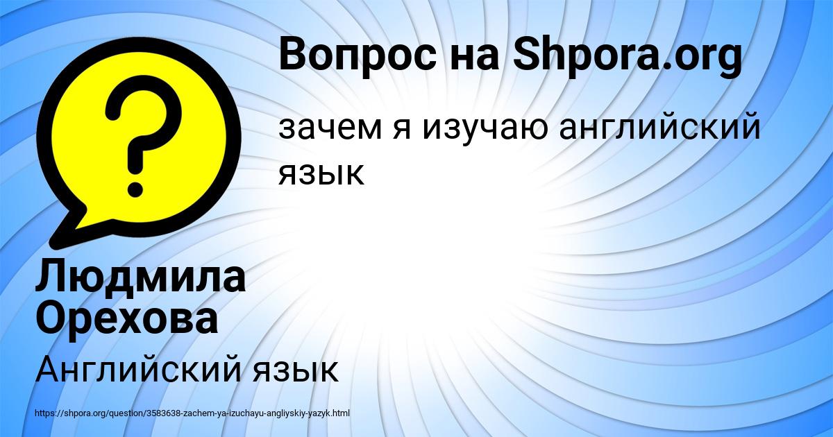 Картинка с текстом вопроса от пользователя Людмила Орехова