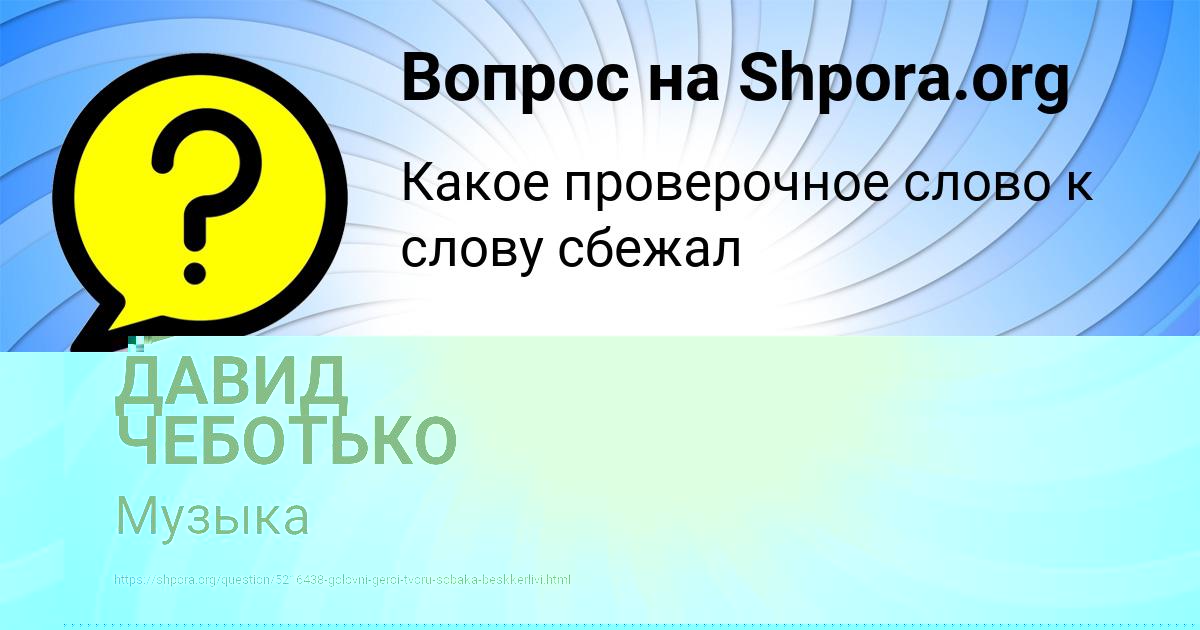 Картинка с текстом вопроса от пользователя Даша Попова