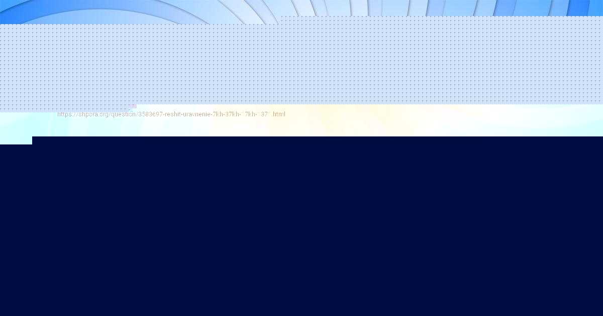 Картинка с текстом вопроса от пользователя МАРГАРИТА ПЫСАРЧУК
