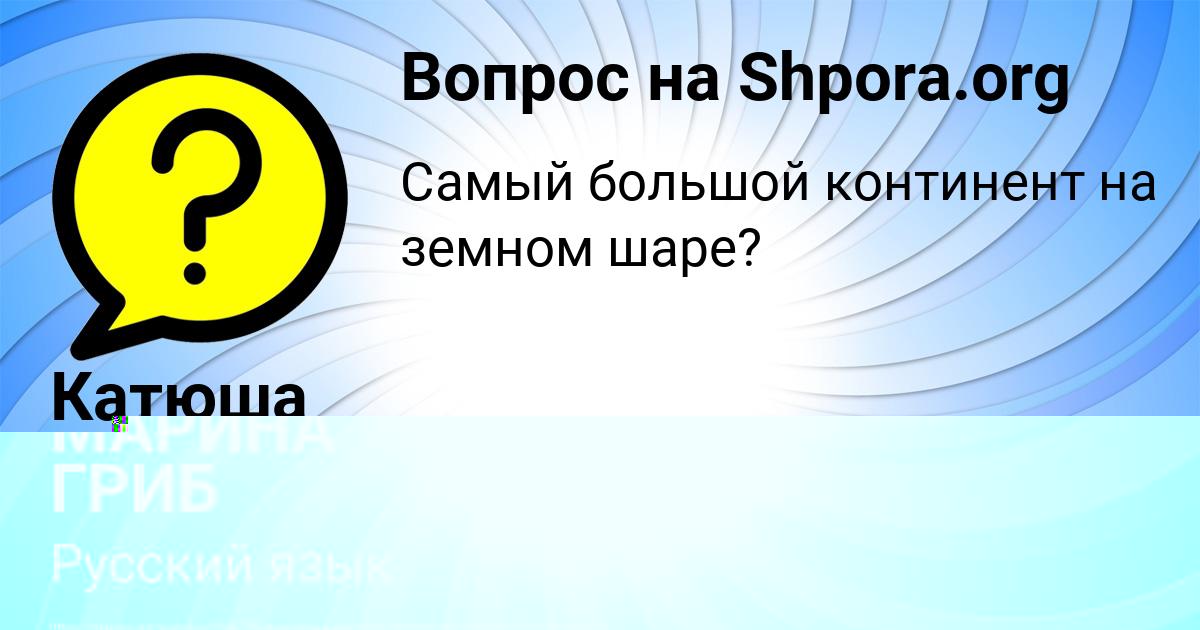 Картинка с текстом вопроса от пользователя МАРИНА ГРИБ