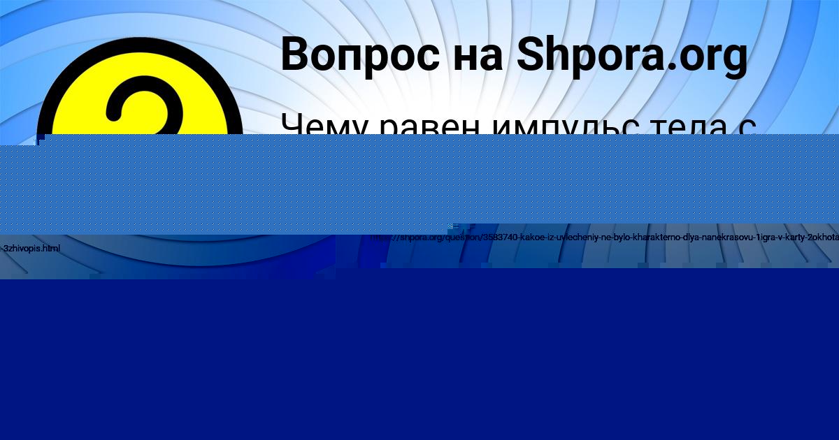 Картинка с текстом вопроса от пользователя Арсений Баняк