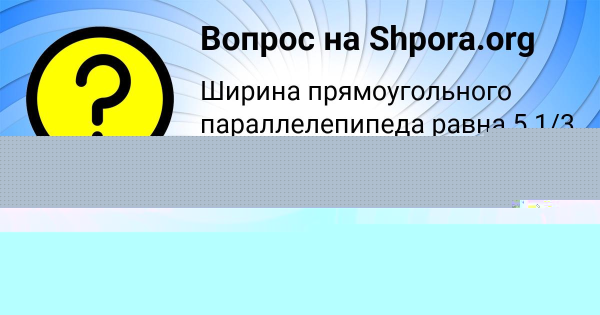 Картинка с текстом вопроса от пользователя АЛИНКА ЗОЛИНА