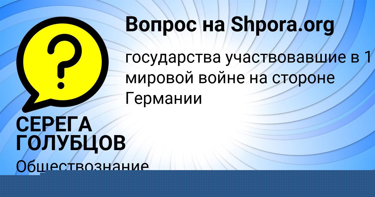 Картинка с текстом вопроса от пользователя СЕРЕГА ГОЛУБЦОВ