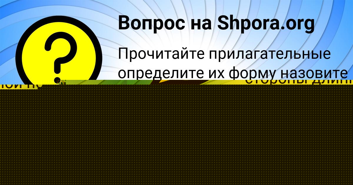 Картинка с текстом вопроса от пользователя Дашка Щучка
