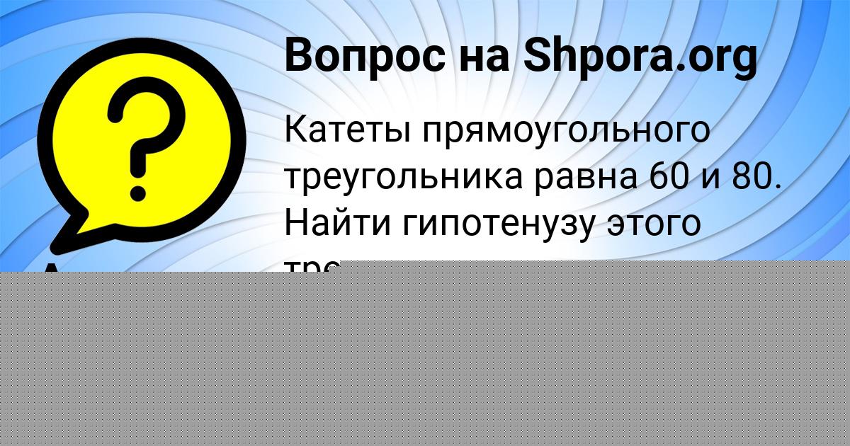 Картинка с текстом вопроса от пользователя Аида Постникова