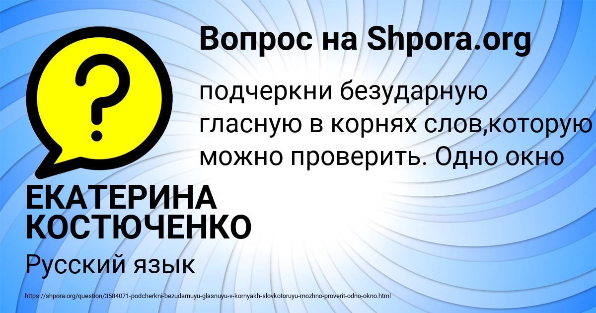 Картинка с текстом вопроса от пользователя ЕКАТЕРИНА КОСТЮЧЕНКО