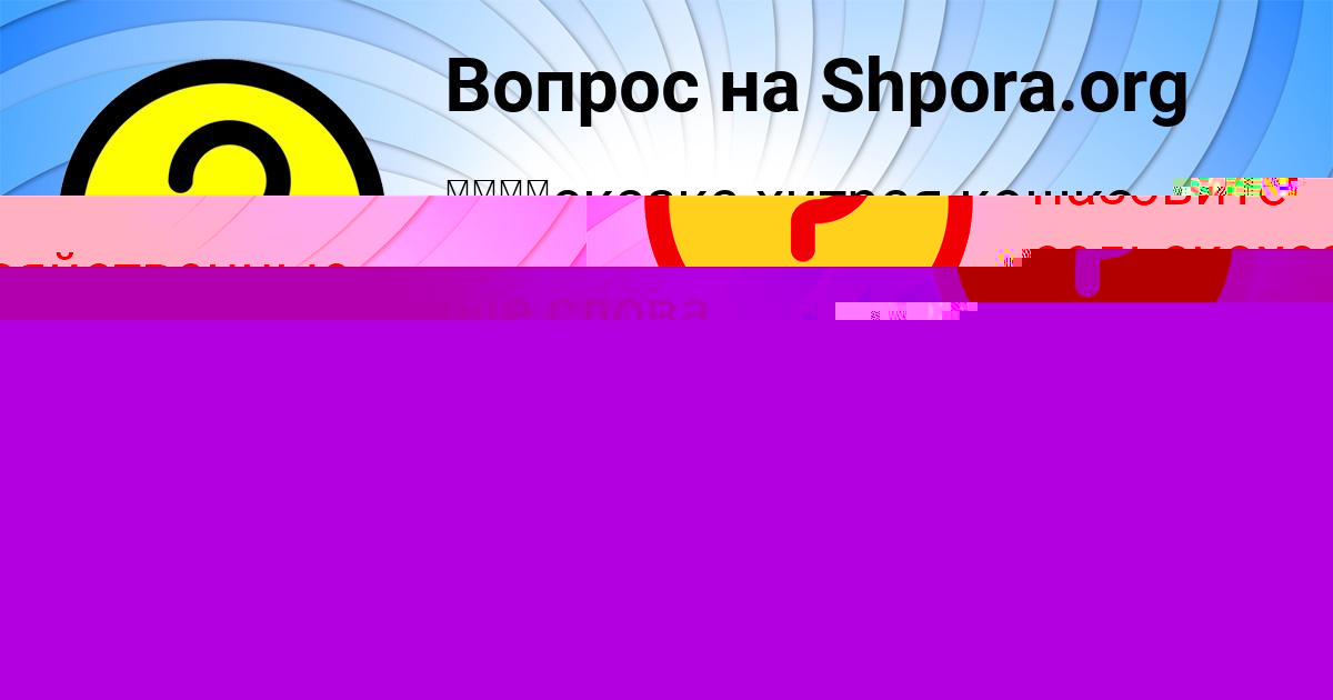 Картинка с текстом вопроса от пользователя ELINA MEDVEDEVA