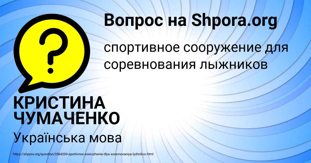 Картинка с текстом вопроса от пользователя КРИСТИНА ЧУМАЧЕНКО