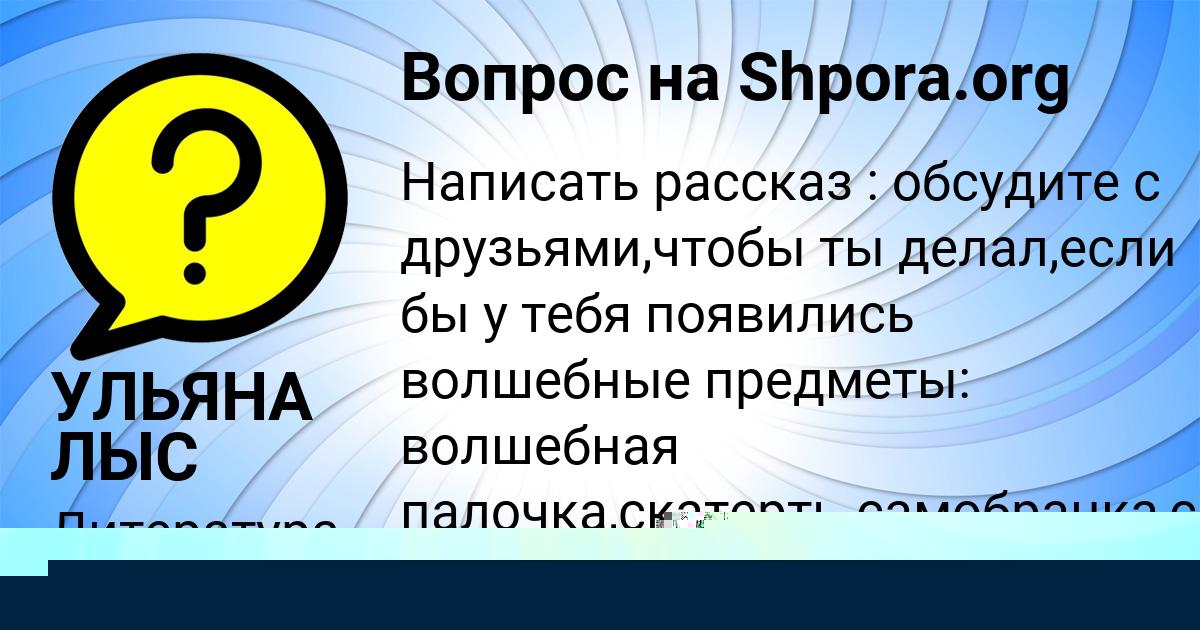 Картинка с текстом вопроса от пользователя УЛЬЯНА ЛЫС