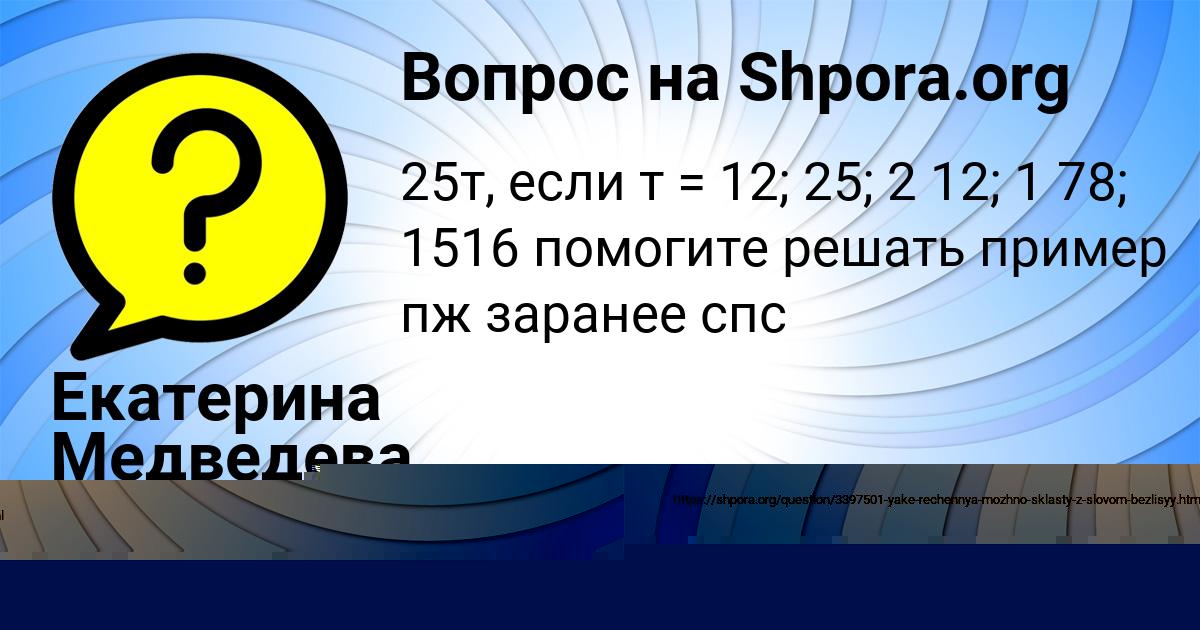 Картинка с текстом вопроса от пользователя Екатерина Медведева