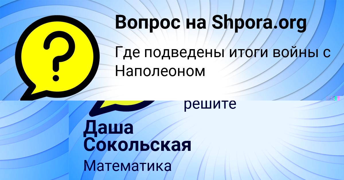 Картинка с текстом вопроса от пользователя Даша Сокольская