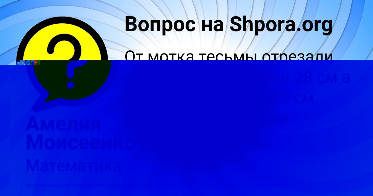 Картинка с текстом вопроса от пользователя Амелия Моисеенко