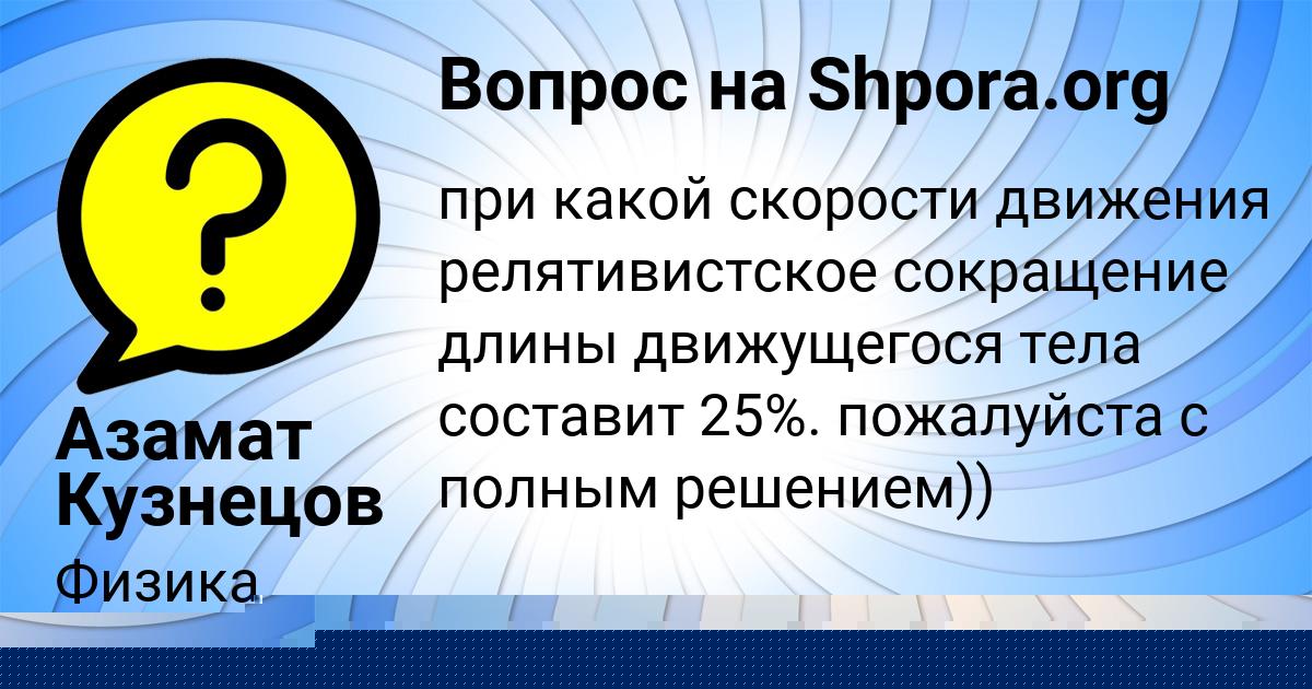 Картинка с текстом вопроса от пользователя Азамат Кузнецов