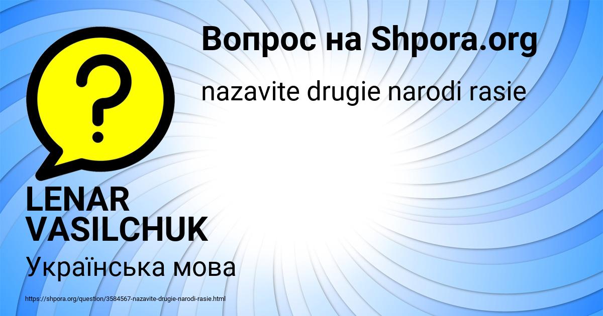 Картинка с текстом вопроса от пользователя LENAR VASILCHUK