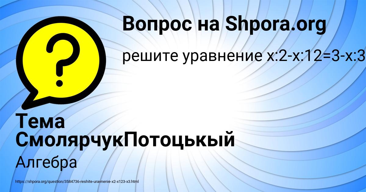 Картинка с текстом вопроса от пользователя Тема СмолярчукПотоцькый