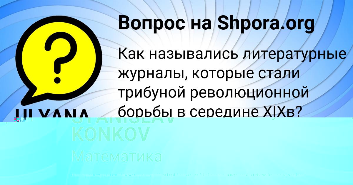 Картинка с текстом вопроса от пользователя STANISLAV KONKOV