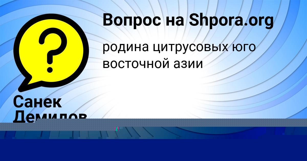 Картинка с текстом вопроса от пользователя Санек Демидов
