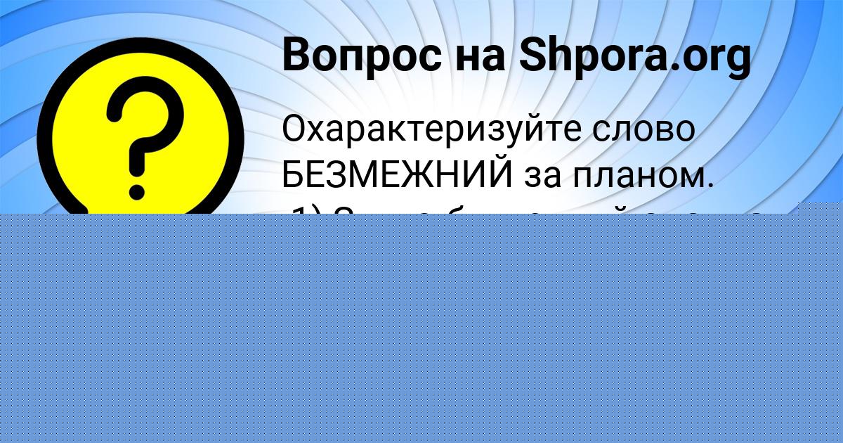 Картинка с текстом вопроса от пользователя Георгий Смоляренко