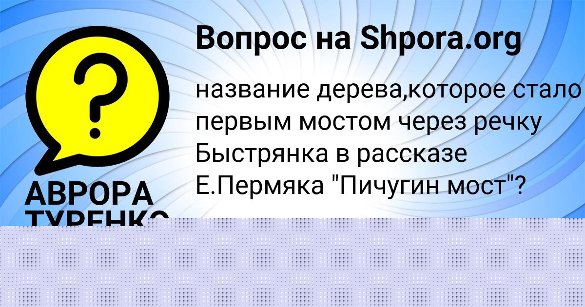 Картинка с текстом вопроса от пользователя АВРОРА ТУРЕНКО