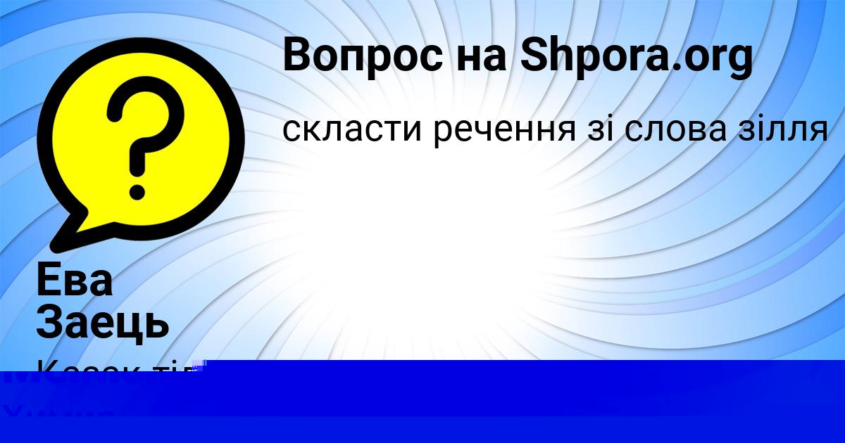Картинка с текстом вопроса от пользователя Ева Заець