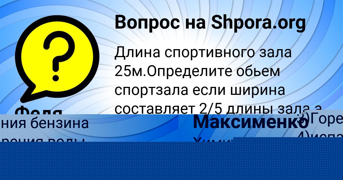 Картинка с текстом вопроса от пользователя Федя Поваляев